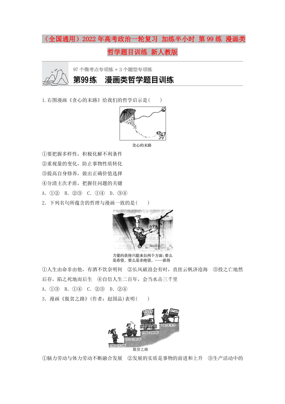 （全國通用）2022年高考政治一輪復習 加練半小時 第99練 漫畫類哲學題目訓練 新人教版_第1頁