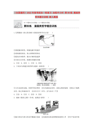 （全國通用）2022年高考政治一輪復習 加練半小時 第99練 漫畫類哲學題目訓練 新人教版