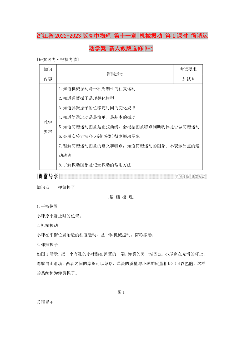 浙江省2022-2023版高中物理 第十一章 機械振動 第1課時 簡諧運動學案 新人教版選修3-4_第1頁