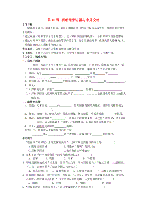 七年級(jí)歷史下冊(cè) 第三單元 第16課 明朝經(jīng)營邊疆與中外交流導(dǎo)學(xué)案（無答案） 中華書局版（通用）