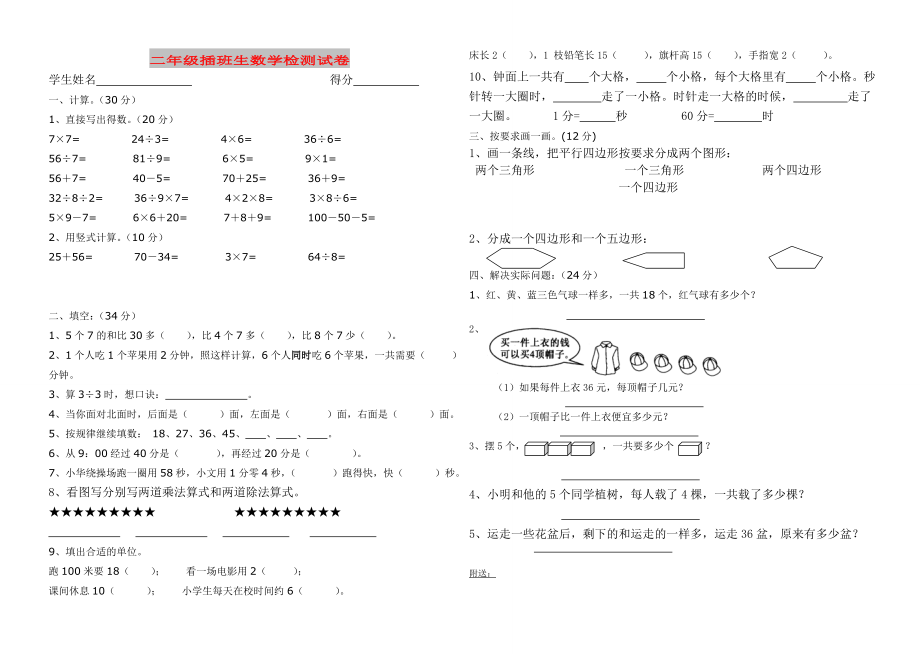 二年级插班生数学检测试卷_第1页