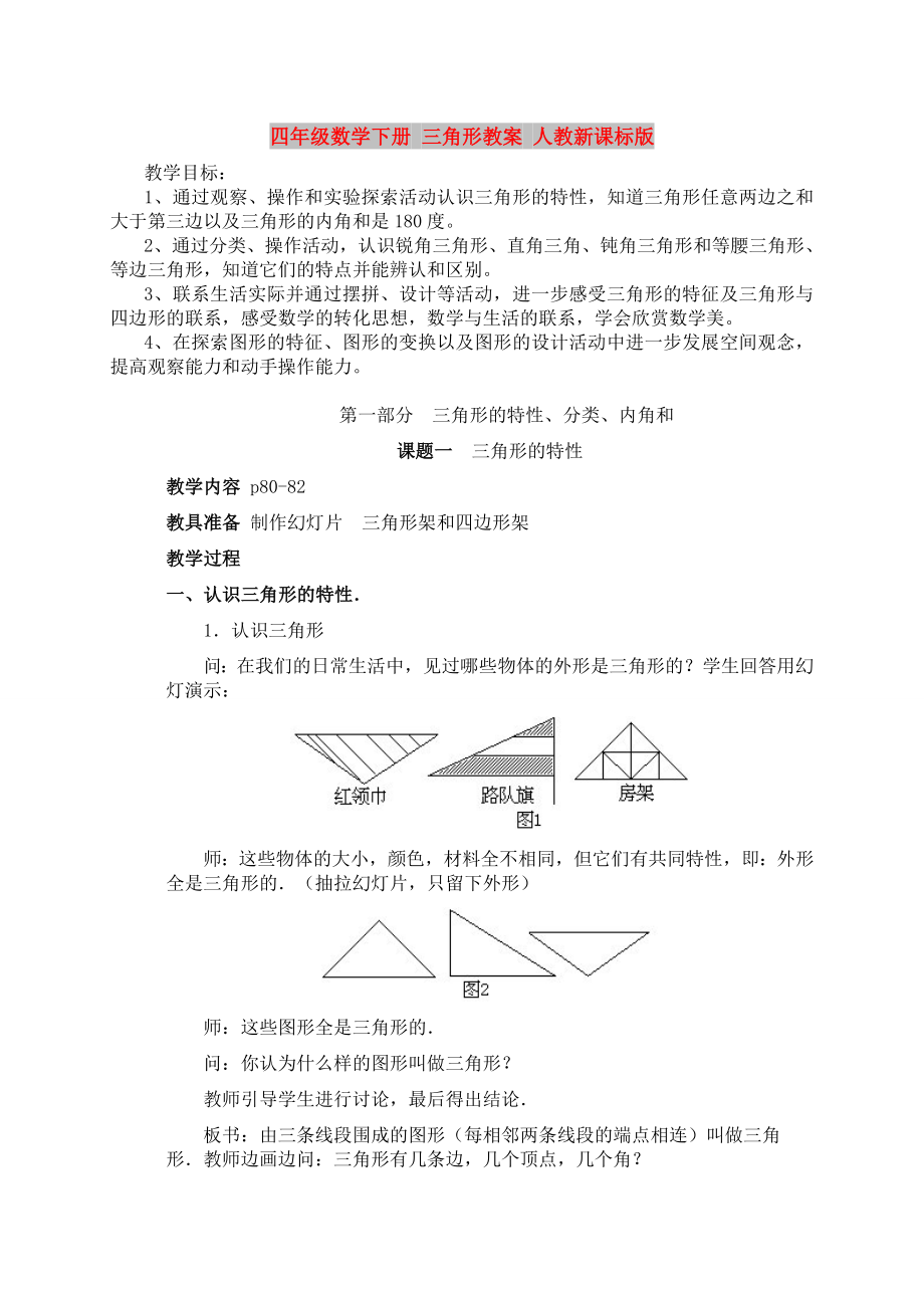 四年級(jí)數(shù)學(xué)下冊(cè) 三角形教案 人教新課標(biāo)版_第1頁