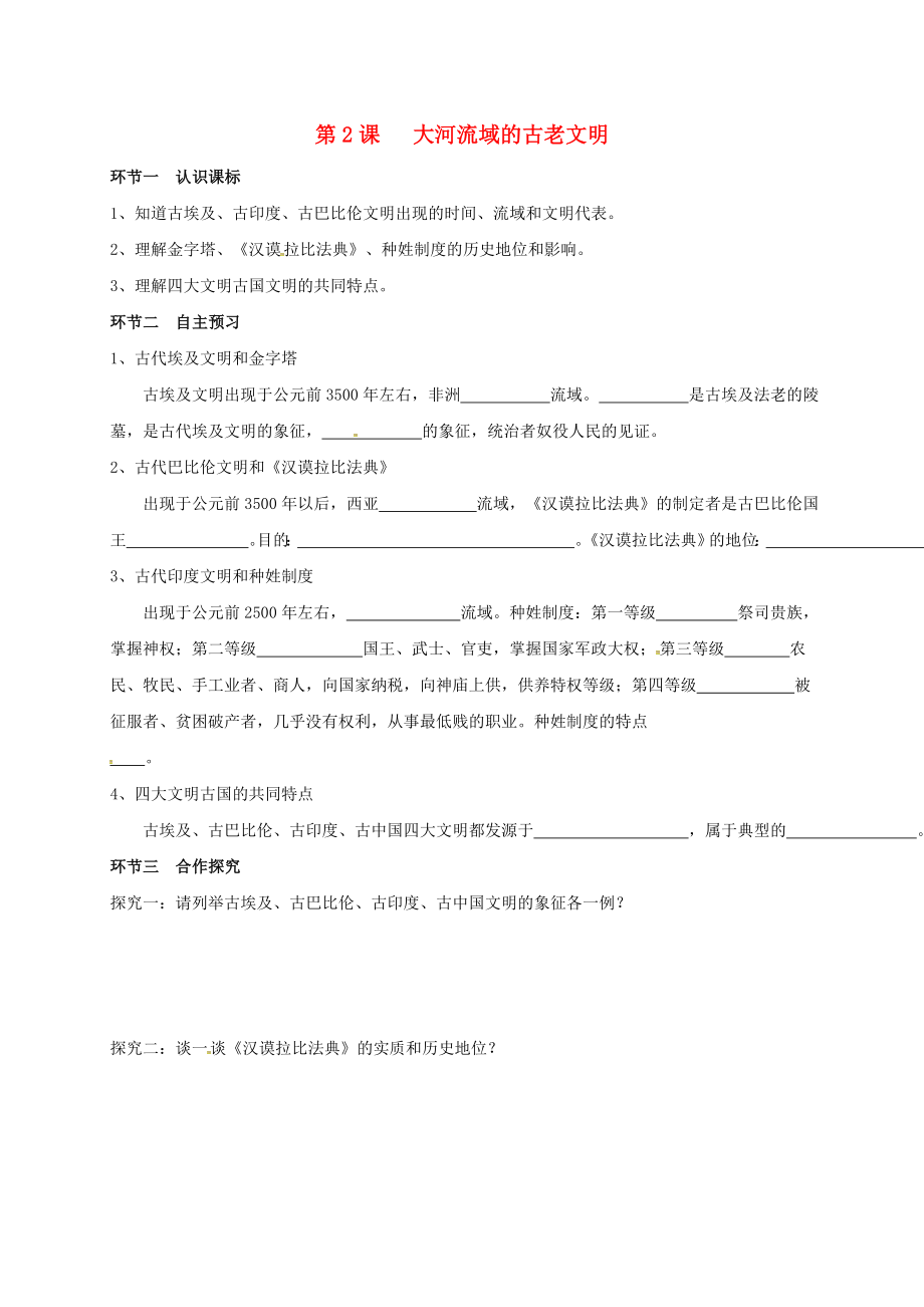 廣東省河源市九年級歷史上冊 第一單元 第2課 大河流域的古老文明學案（無答案） 中圖版（通用）_第1頁