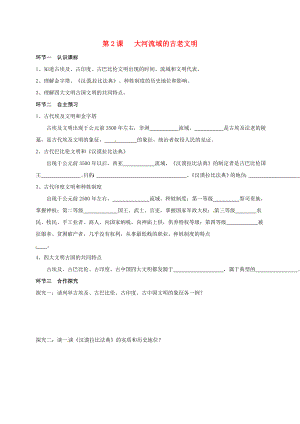 廣東省河源市九年級歷史上冊 第一單元 第2課 大河流域的古老文明學案（無答案） 中圖版（通用）