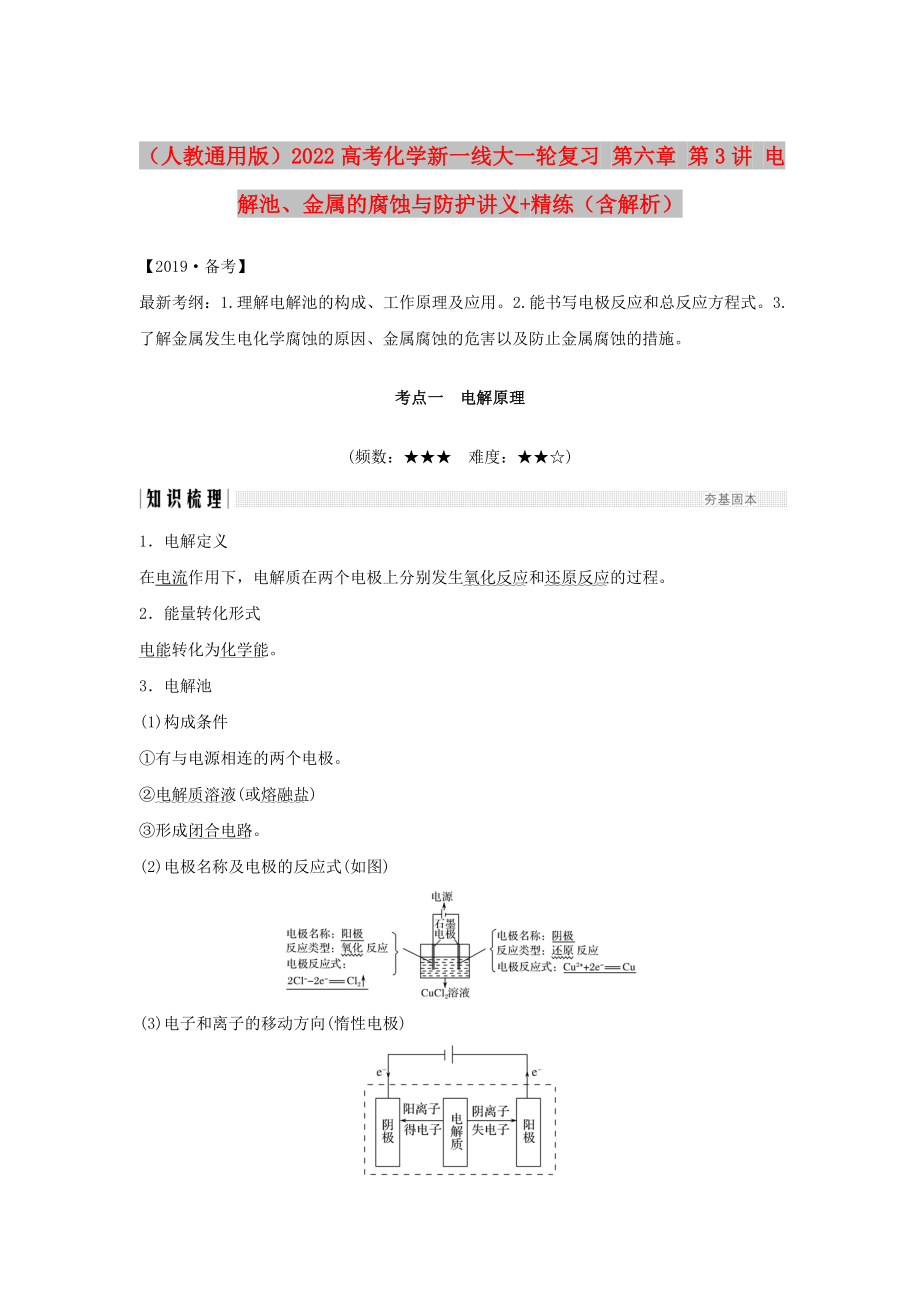 （人教通用版）2022高考化学新一线大一轮复习 第六章 第3讲 电解池、金属的腐蚀与防护讲义+精练（含解析）_第1页