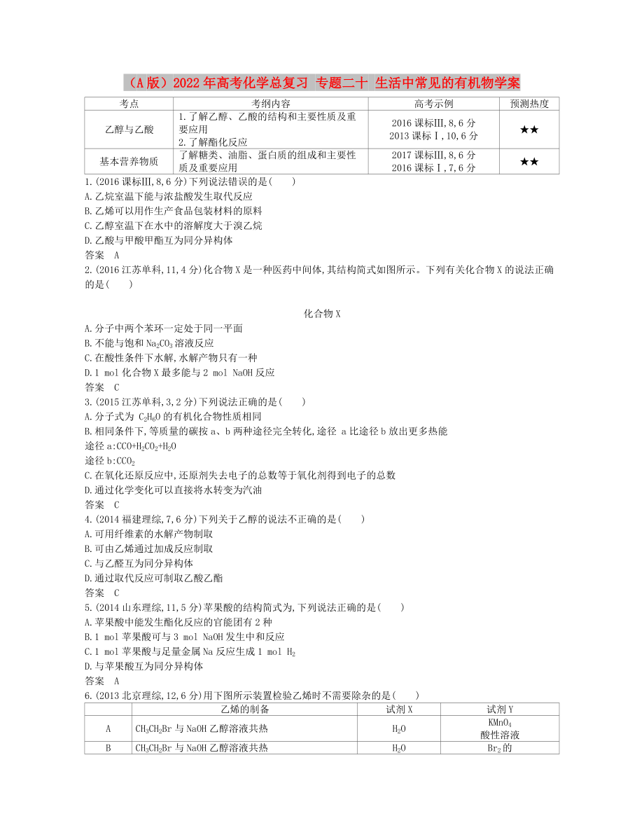 （A版）2022年高考化學(xué)總復(fù)習(xí) 專(zhuān)題二十 生活中常見(jiàn)的有機(jī)物學(xué)案_第1頁(yè)