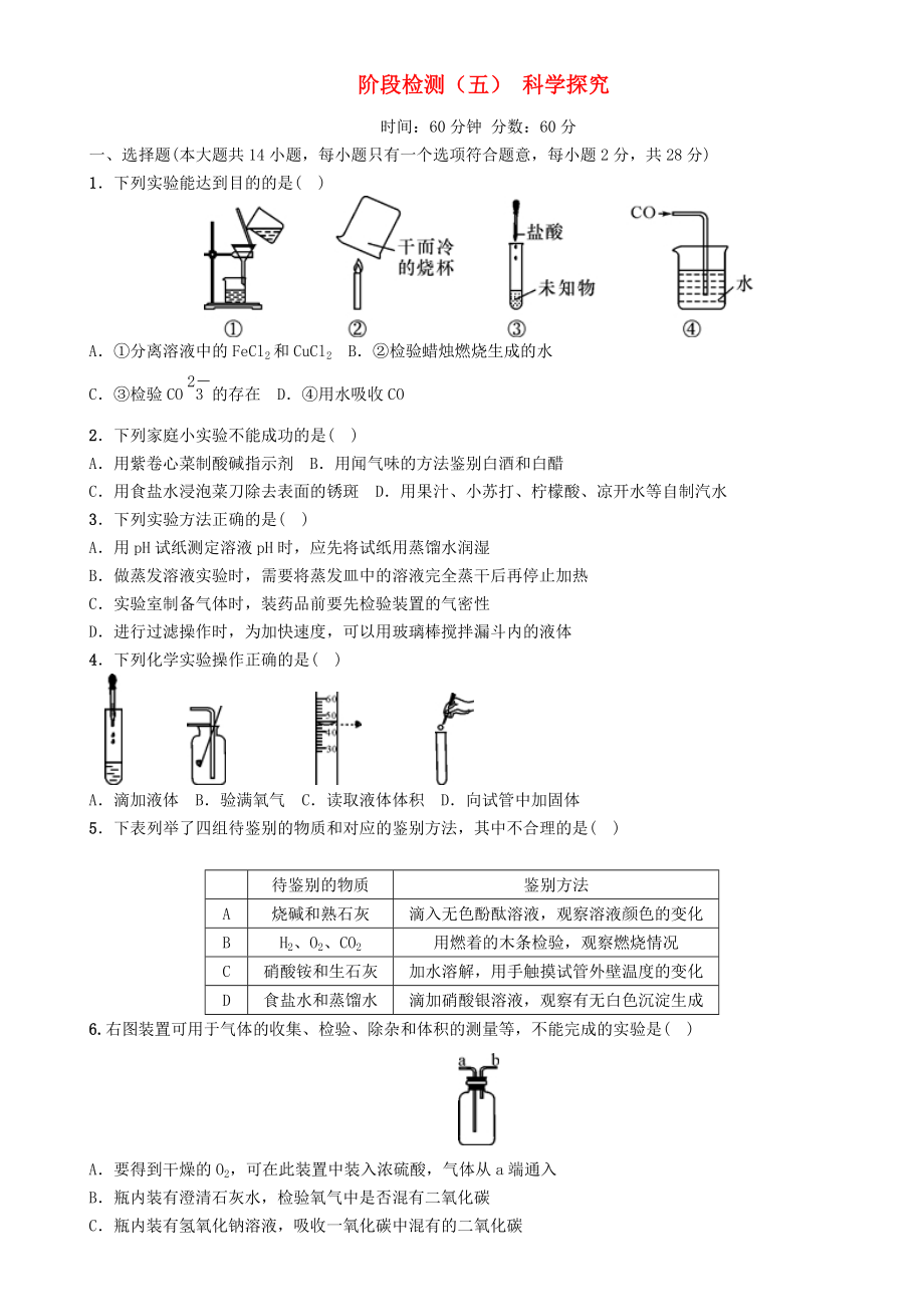 【中考命題研究】河北省2020中考化學(xué) 階段檢測（五）科學(xué)探究（無答案）_第1頁