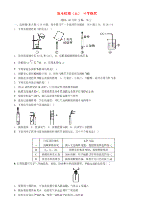 【中考命題研究】河北省2020中考化學 階段檢測（五）科學探究（無答案）