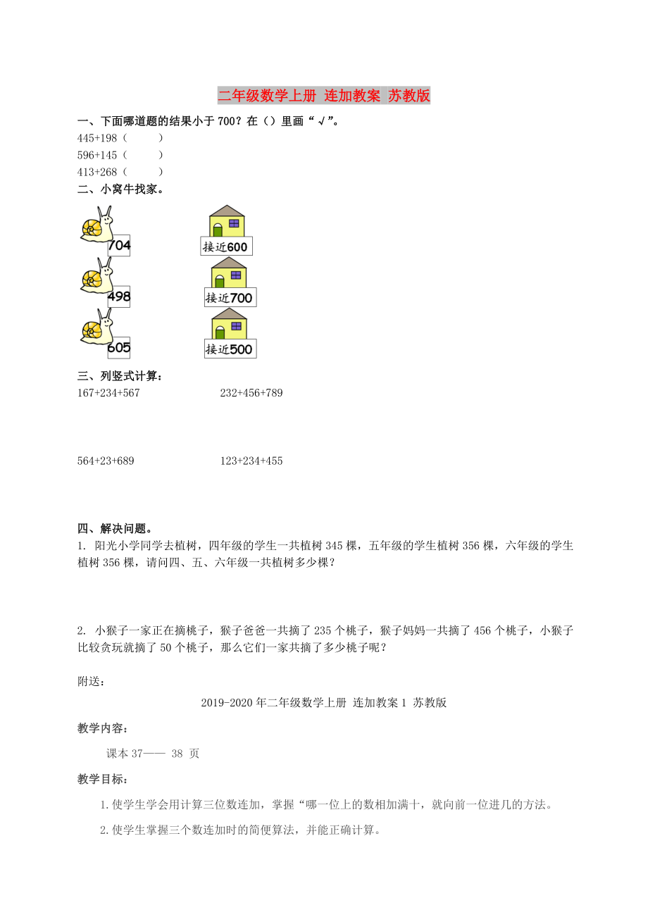 二年級(jí)數(shù)學(xué)上冊(cè) 連加教案 蘇教版_第1頁(yè)