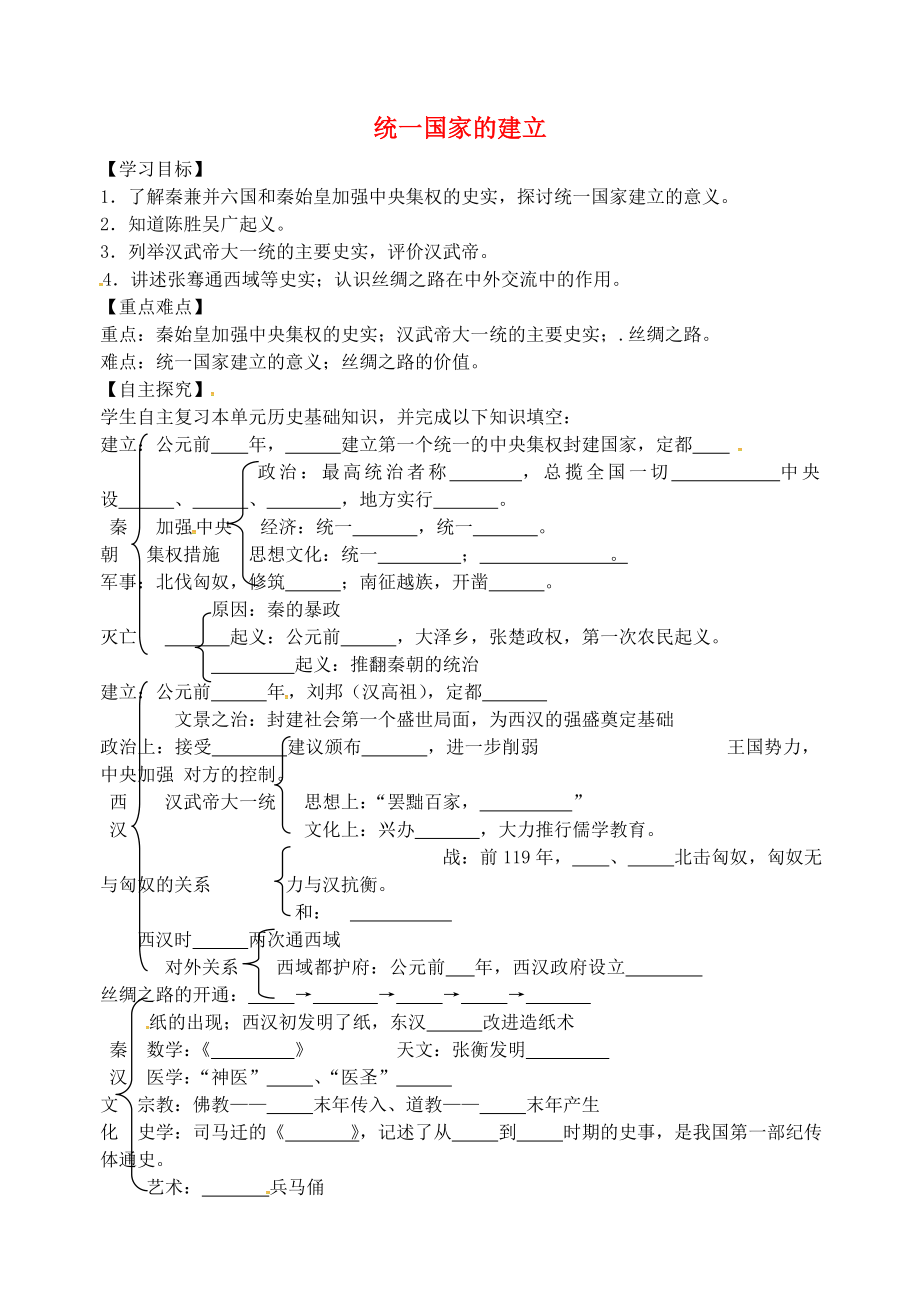 山東省平邑縣曾子學(xué)校七年級(jí)歷史上冊(cè) 第三單元 統(tǒng)一國(guó)家的建立復(fù)習(xí)（無(wú)答案） 新人教版_第1頁(yè)