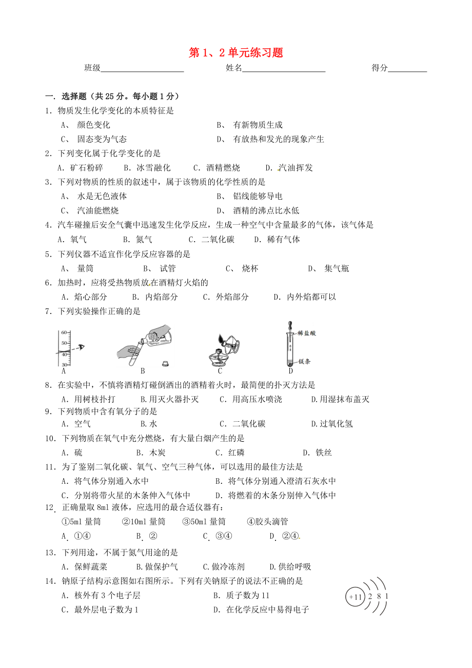 北京市豆各莊中學(xué)九年級(jí)化學(xué)上冊(cè) 第1、2單元練習(xí)題（無答案） 新人教版_第1頁(yè)