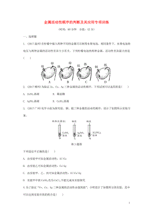 重慶市2018年中考化學(xué)總復(fù)習(xí) 金屬活動(dòng)性順序的判斷及其應(yīng)用專(zhuān)項(xiàng)訓(xùn)練練習(xí)