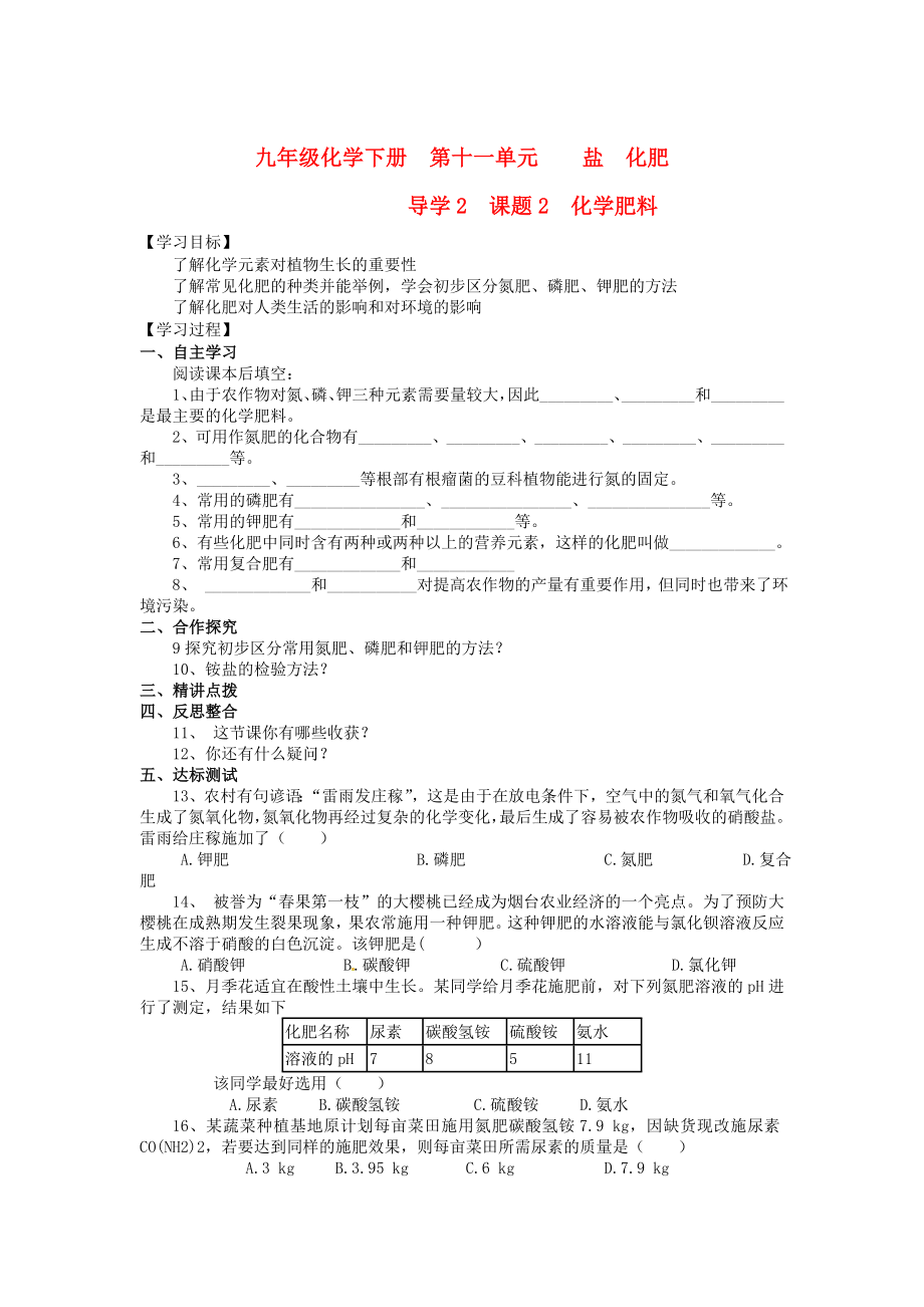 2020年九年级化学下册 第十一单元 导学2 课题2 化学肥料导学案 新人教版_第1页