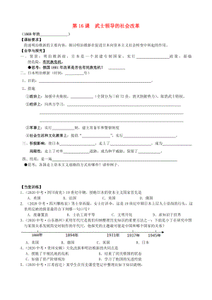 廣東省佛山市順德區(qū)文田中學(xué)九年級歷史上冊 第16課 武士領(lǐng)導(dǎo)的社會改革學(xué)案（無答案） 北師大版