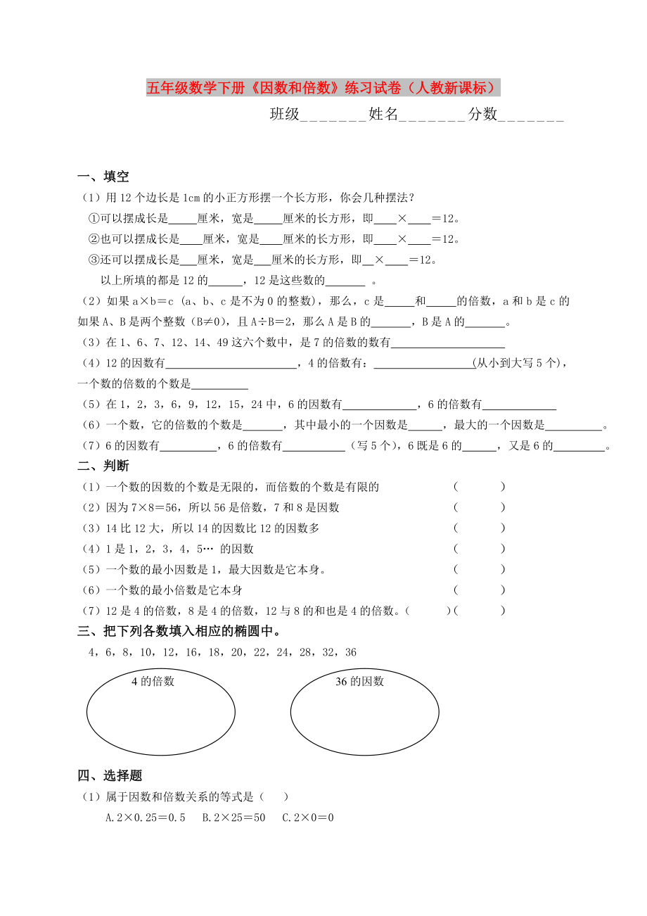 五年级数学下册《因数和倍数》练习试卷（人教新课标）_第1页