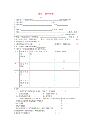 北京市和平北路學校中考化學總復習 緒言 化學實驗（無答案）