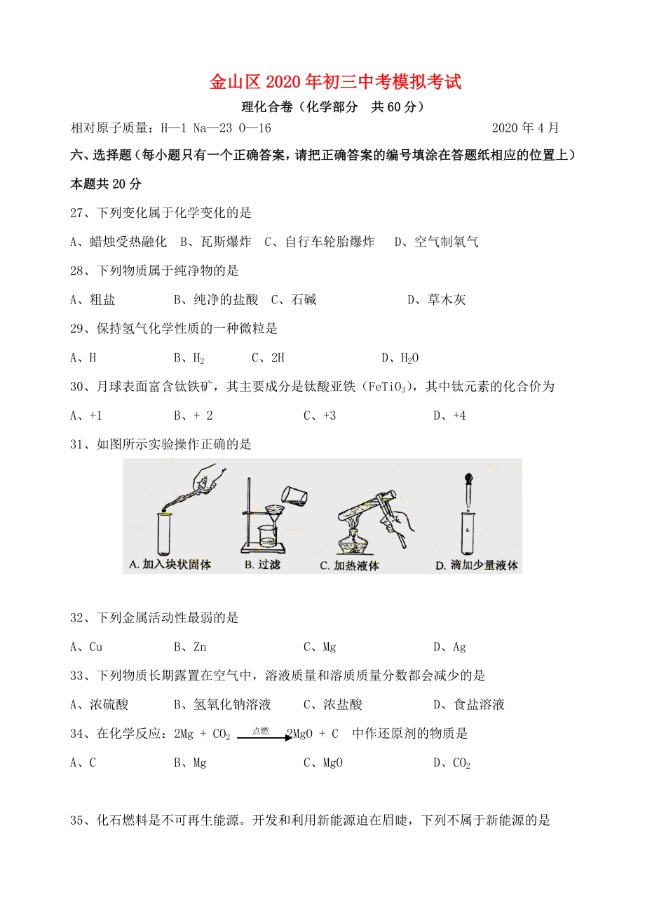 上海市金山區(qū)011年九年級(jí)化學(xué)模擬試卷 滬教版（通用）_第1頁