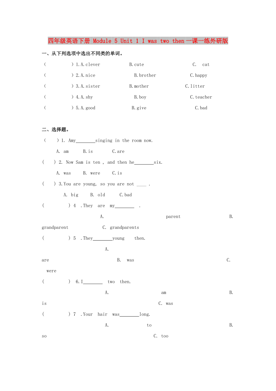 四年級(jí)英語(yǔ)下冊(cè) Module 5 Unit 1 I was two then一課一練外研版_第1頁(yè)