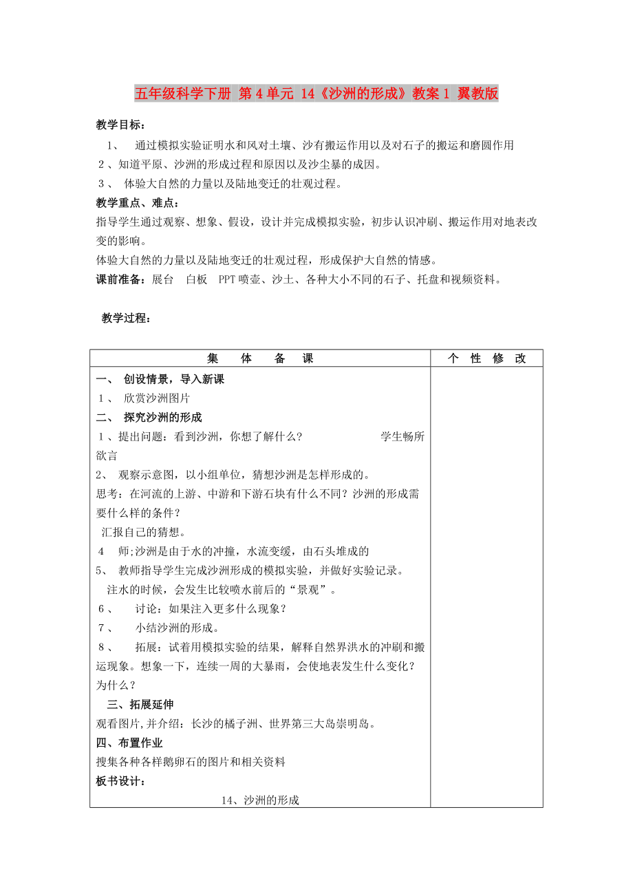 五年級科學下冊 第4單元 14《沙洲的形成》教案1 翼教版_第1頁