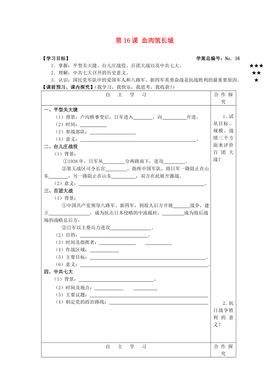 山東省高密市銀鷹文昌中學(xué)八年級歷史上冊 第16課 血肉筑長城學(xué)案（無答案） 新人教版_第1頁