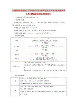 （新課改省份專(zhuān)版）2022高考化學(xué)一輪復(fù)習(xí) 4.4 點(diǎn)點(diǎn)突破 鹵族元素及溴、碘的提取學(xué)案（含解析）