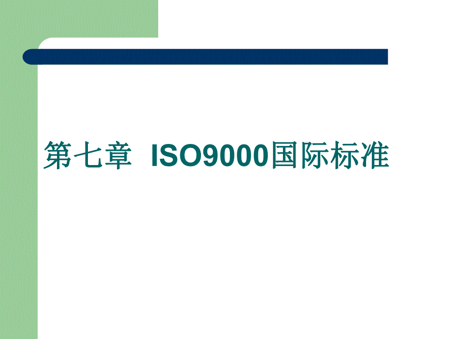 第七章质量认证与认可新课件_第1页