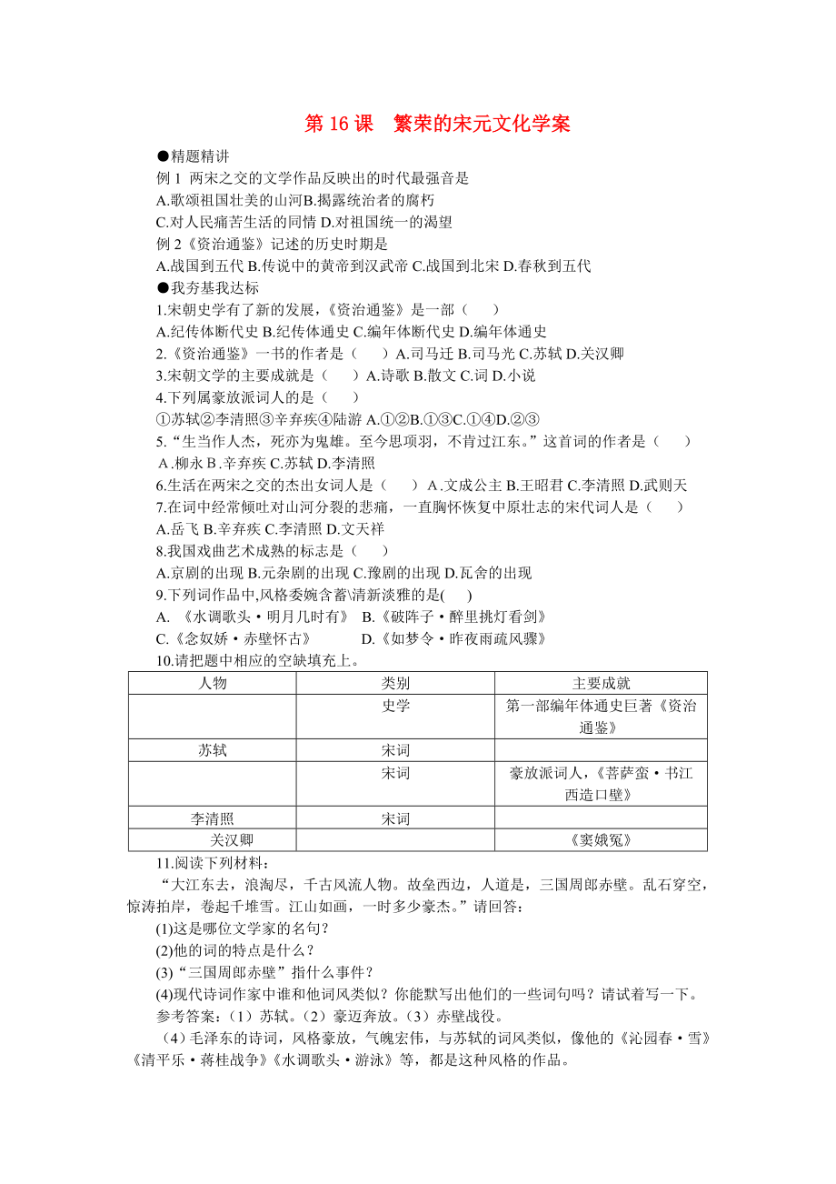 七年级历史下册 第16课 繁荣的宋元文化学案 北师大版（通用）_第1页