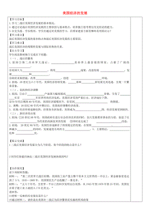 安徽省太和縣北城中心校九年級歷史下冊 第8課 美國經(jīng)濟(jì)的發(fā)展導(dǎo)學(xué)案 新人教版