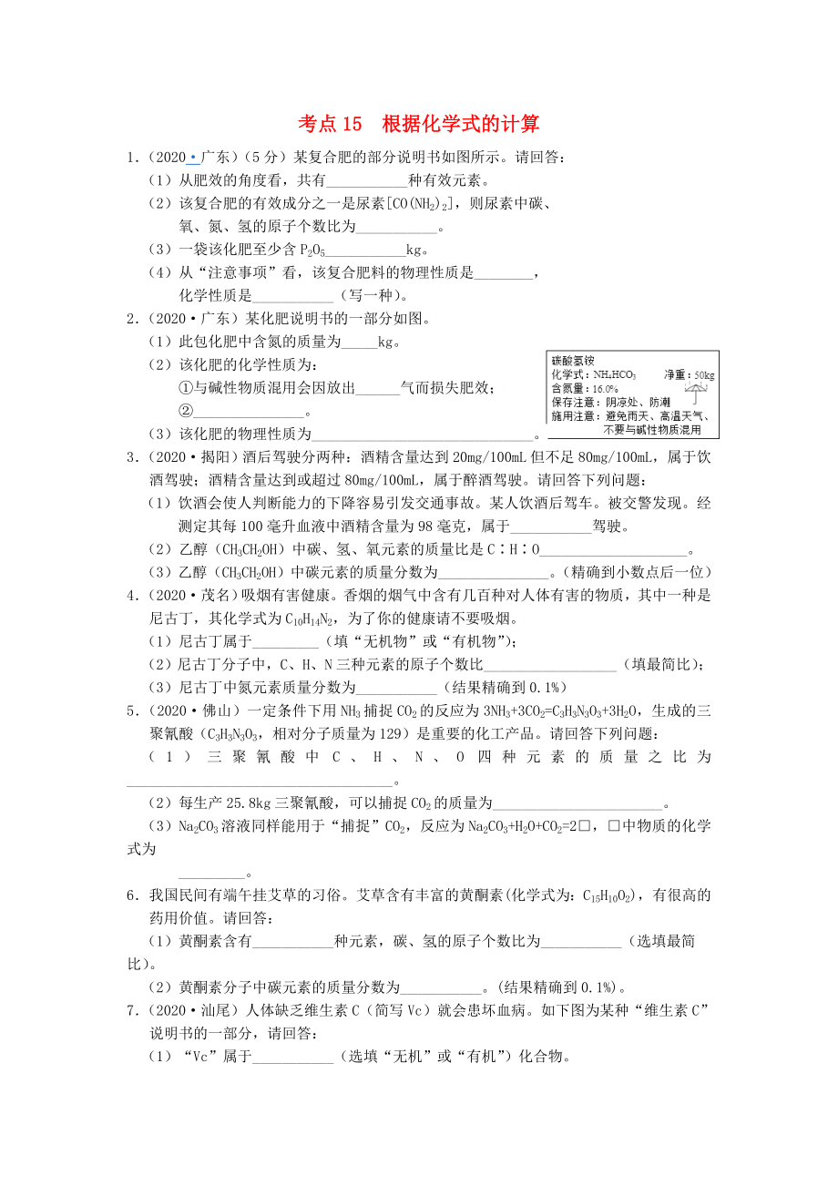 广东专版2020年中考化学专题练习考点15根据化学式的计算无答案20200724236_第1页