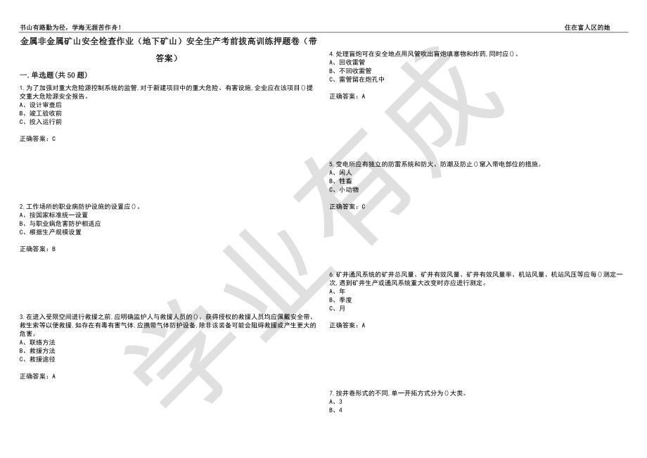 金属非金属矿山安全检查作业（地下矿山）安全生产考前拔高训练押题卷88（带答案）_第1页