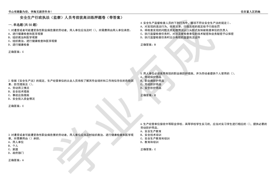 安全生产行政执法（监察）人员考前拔高训练押题卷68（带答案）_第1页