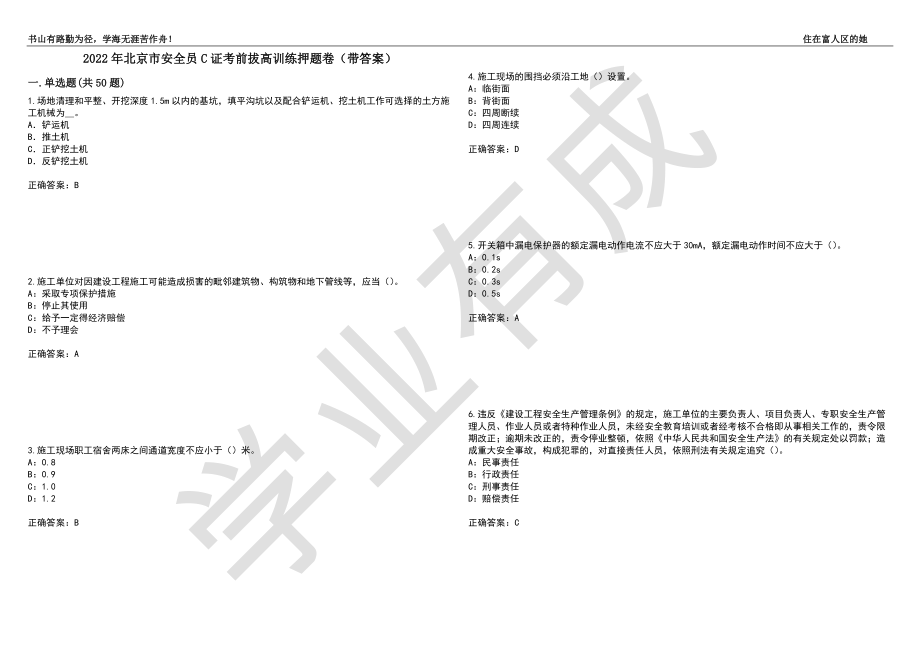 2022年北京市安全员C证考前拔高训练押题卷80（带答案）_第1页
