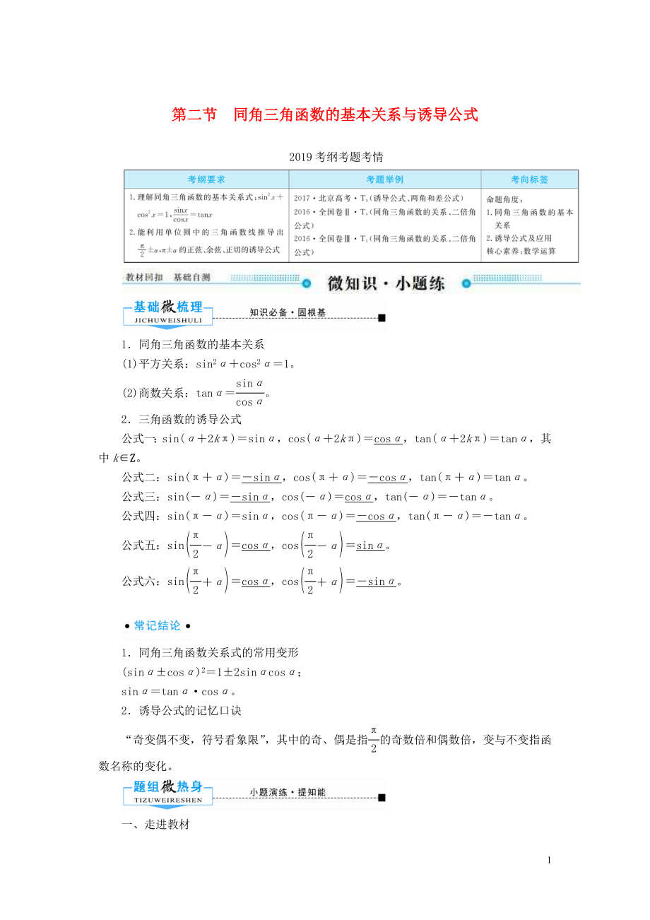 2020版高考數(shù)學(xué)一輪復(fù)習(xí) 第三章 三角函數(shù)、解三角形 第二節(jié) 同角三角函數(shù)的基本關(guān)系與誘導(dǎo)公式學(xué)案 文（含解析）新人教A版_第1頁(yè)