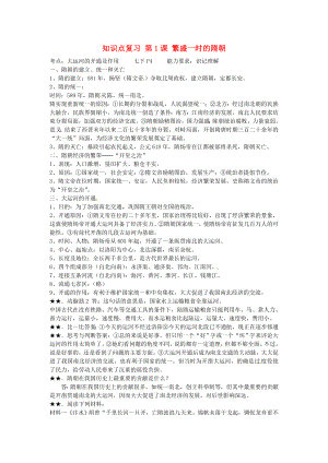 山東省日照市東港實驗學校七年級歷史下冊 知識點復習 第1課 繁盛一時的隋朝 新人教版（通用）