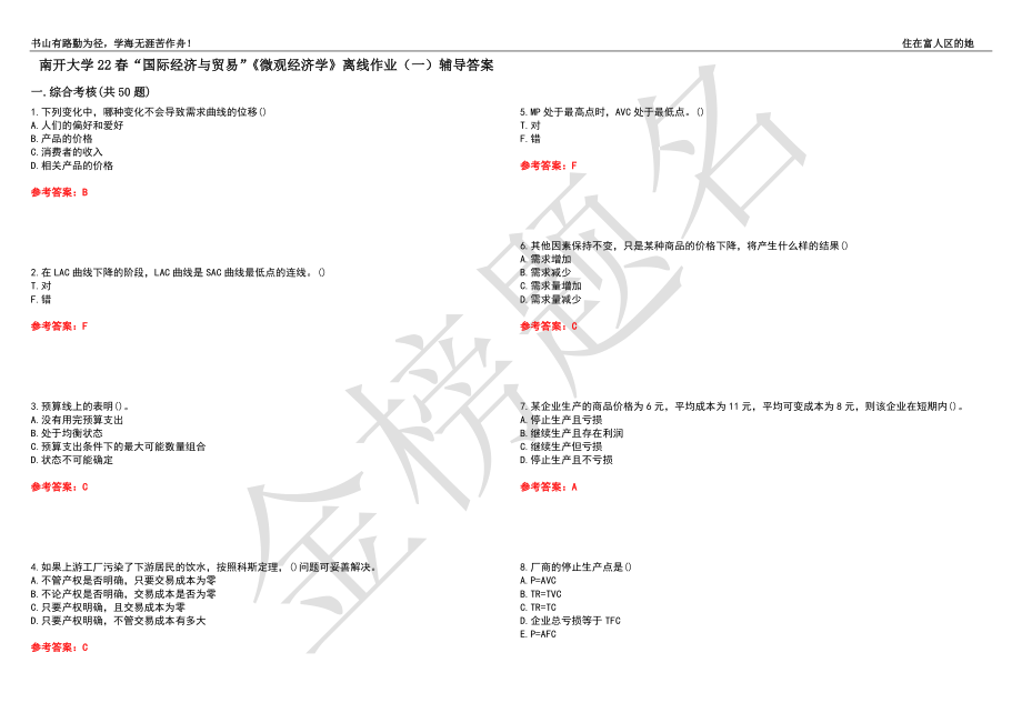 南开大学22春“国际经济与贸易”《微观经济学》离线作业（一）辅导答案36_第1页