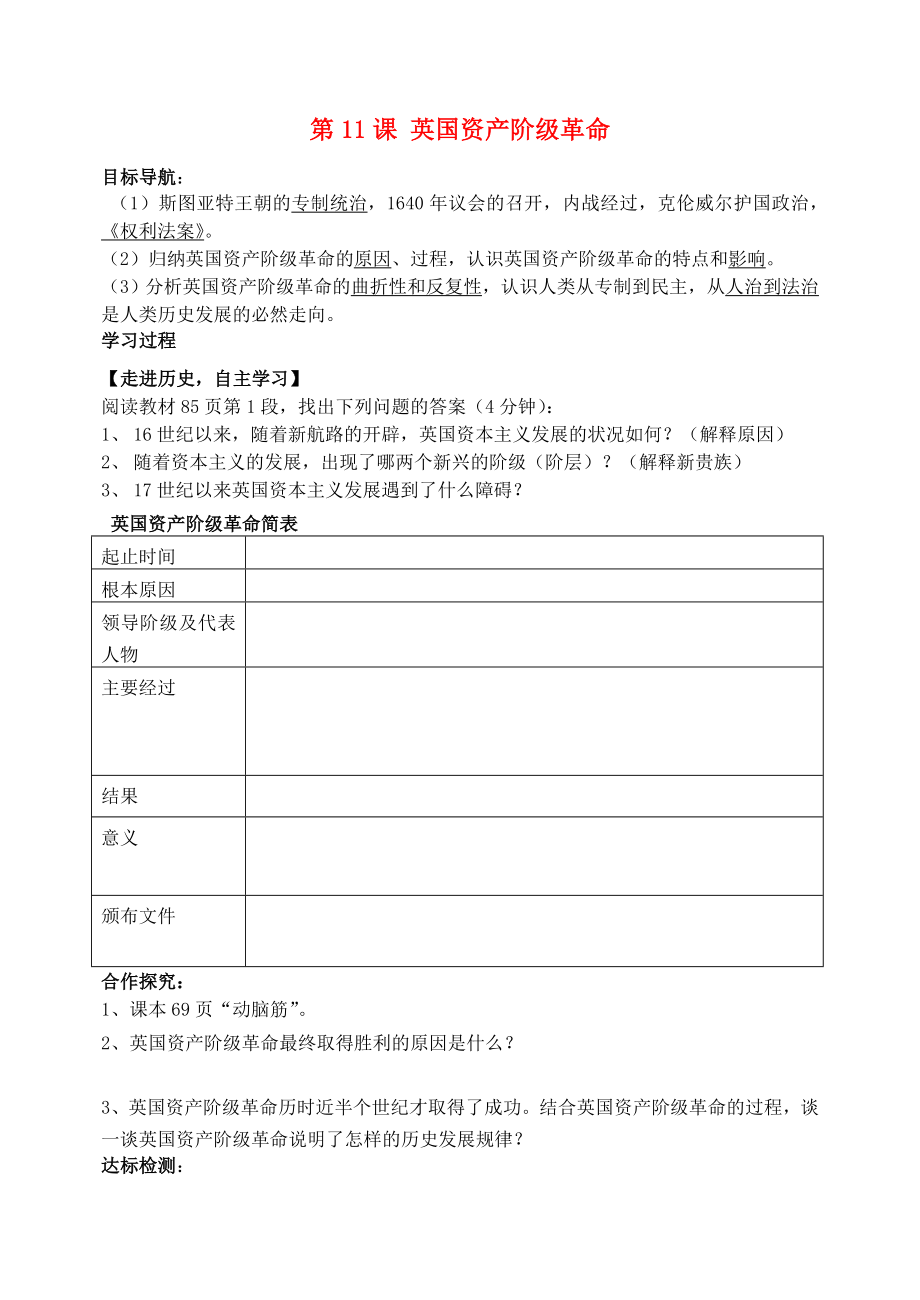 山東省肥城市王莊鎮(zhèn)初級中學(xué)九年級歷史上冊 第11課 英國資產(chǎn)階級革命導(dǎo)學(xué)案（無答案） 新人教版_第1頁