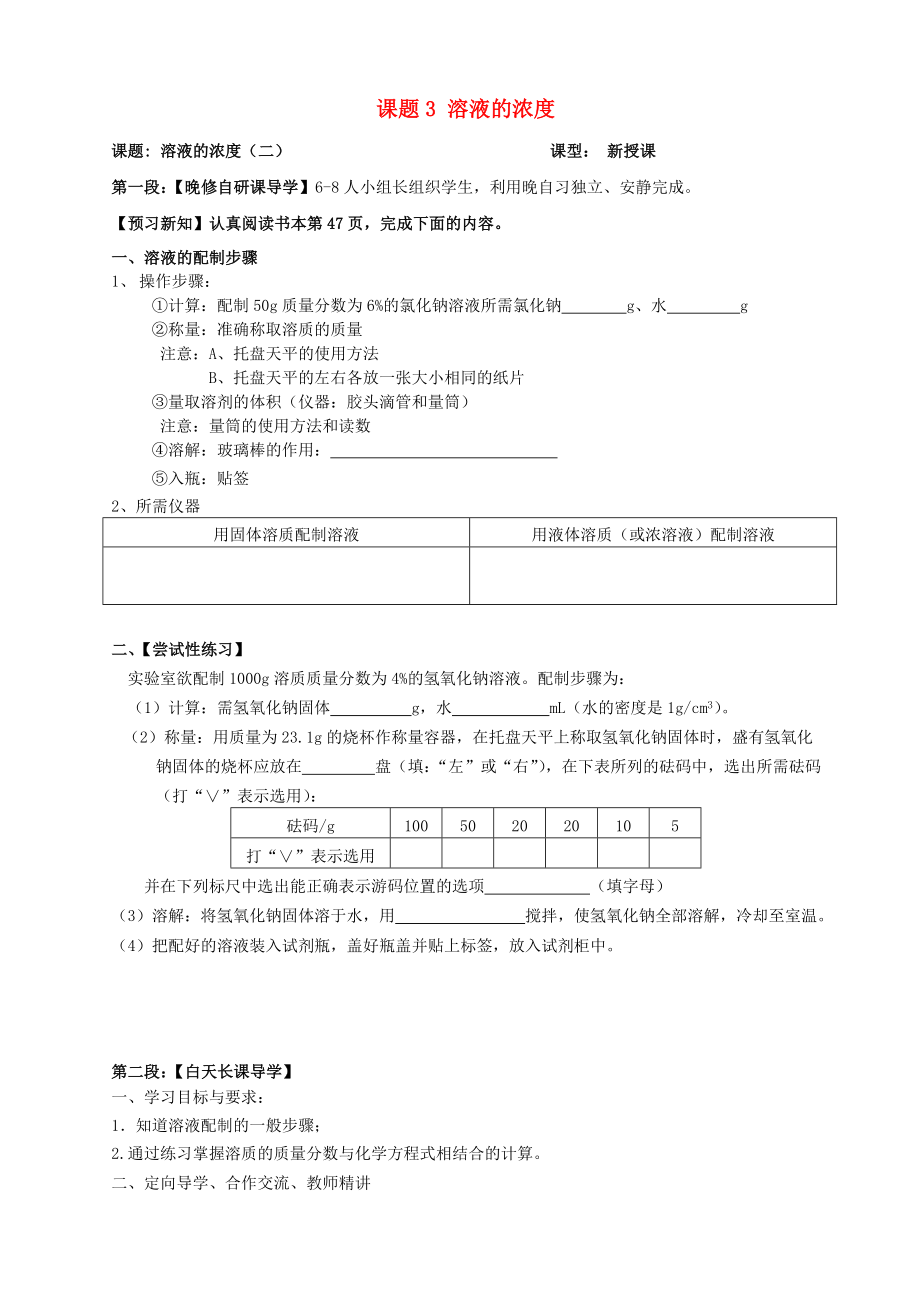 廣東省河源市中英文實驗學(xué)校九年級化學(xué)下冊 第九單元 課題3 溶液的濃度講學(xué)稿2（無答案）（新版）新人教版_第1頁