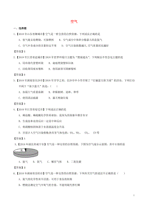 2018年中考化學(xué)知識(shí)分類練習(xí)卷 空氣