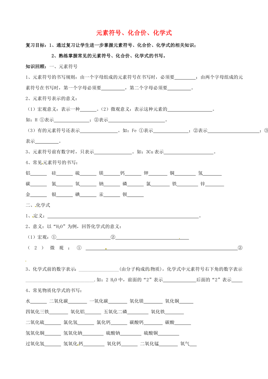 山東省沂源縣沂河源學(xué)校八年級(jí)化學(xué)全冊(cè) 元素符號(hào)、化合價(jià)、化學(xué)式復(fù)習(xí)學(xué)案（無答案） 魯教版五四制_第1頁