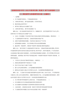 （新課改省份專用）2022年高考生物一輪復(fù)習(xí) 課下達(dá)標(biāo)檢測(cè)（二十八）神經(jīng)調(diào)節(jié)與體液調(diào)節(jié)的關(guān)系（含解析）