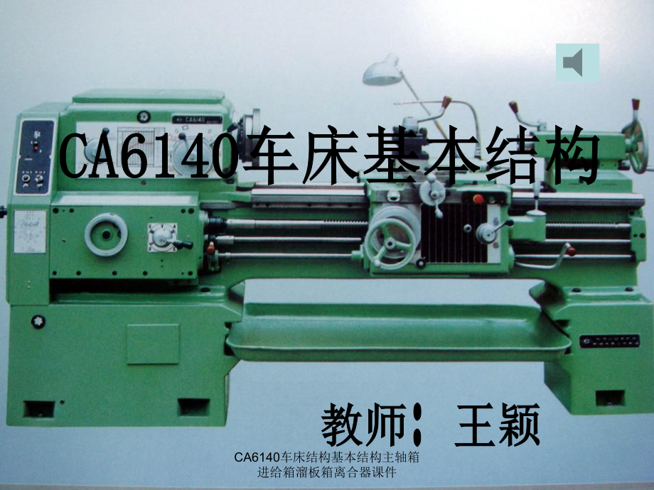 CA6140車床結(jié)構(gòu)基本結(jié)構(gòu)主軸箱進(jìn)給箱溜板箱離合器課件_第1頁