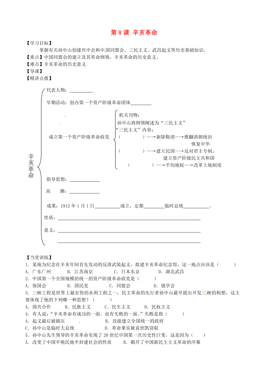 內(nèi)蒙古準(zhǔn)格爾旗第十中學(xué)八年級歷史上冊 第8課 辛亥革命導(dǎo)學(xué)案（無答案） 新人教版_第1頁