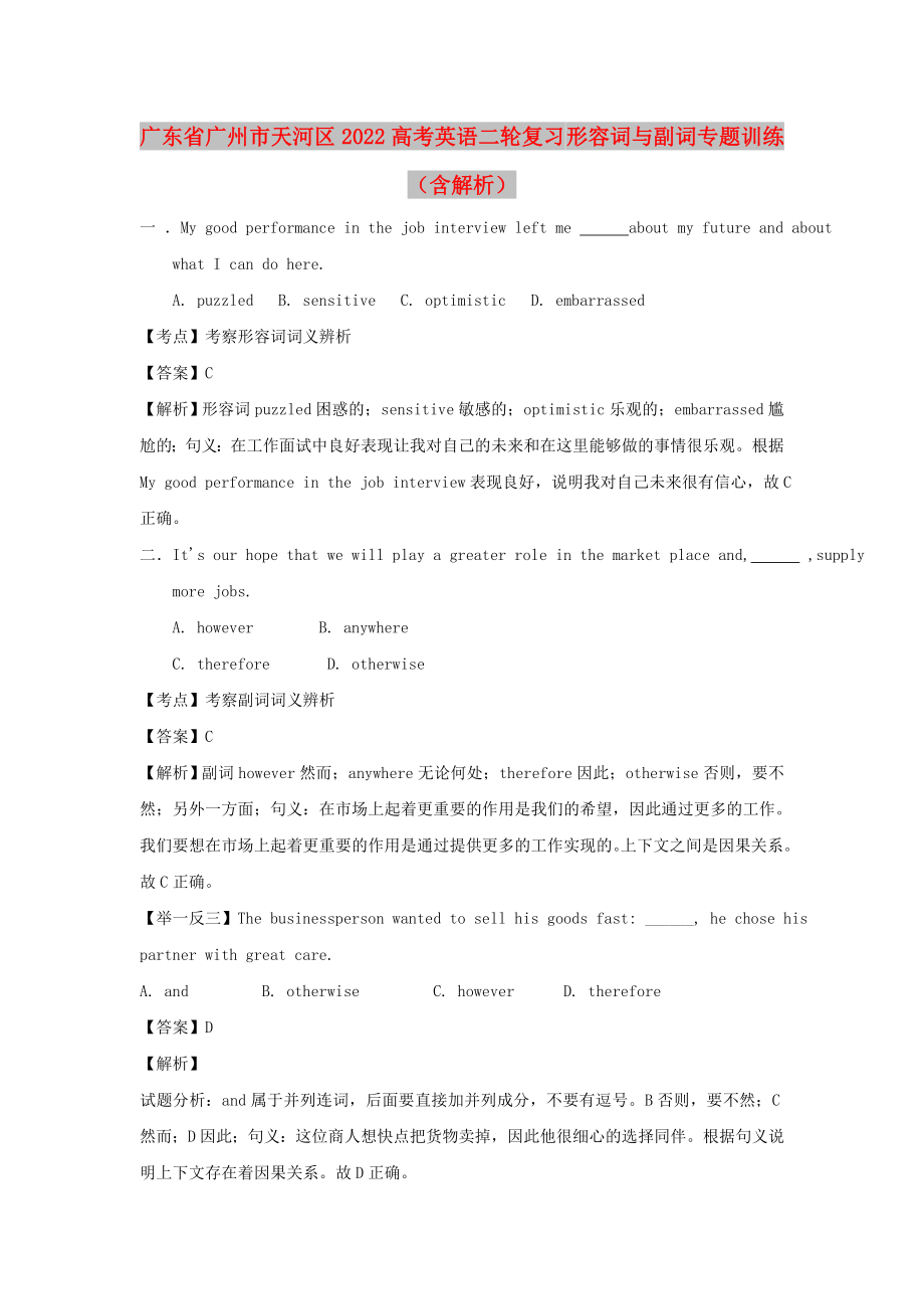 广东省广州市天河区2022高考英语二轮复习 形容词与副词专题训练（含解析）_第1页