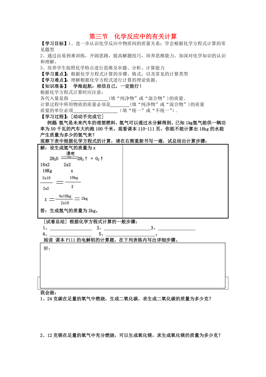 九年級化學(xué)上冊 第五單元 第三節(jié) 化學(xué)反應(yīng)中的有關(guān)計(jì)算學(xué)案（無答案） 魯教版六三制_第1頁