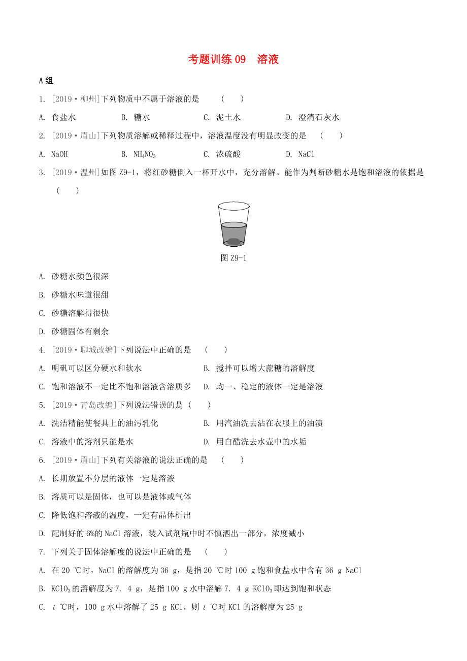 （柳州专版）2020版中考化学夺分复习 第02部分 基础复习篇 考题训练09 溶液试题_第1页