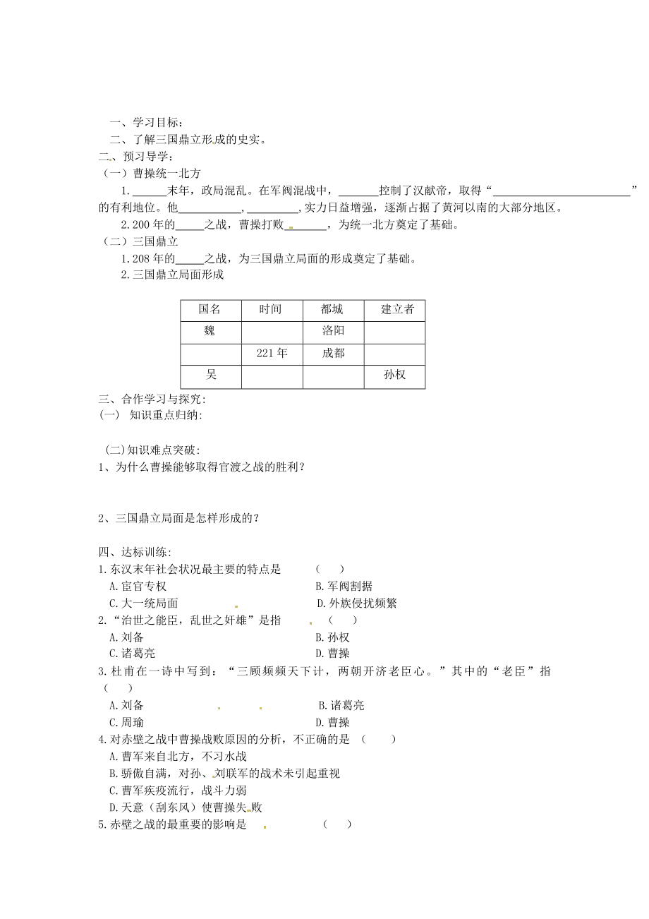 七年級歷史上冊 第15課 三國鼎立學(xué)案（無答案） 中華書局版_第1頁