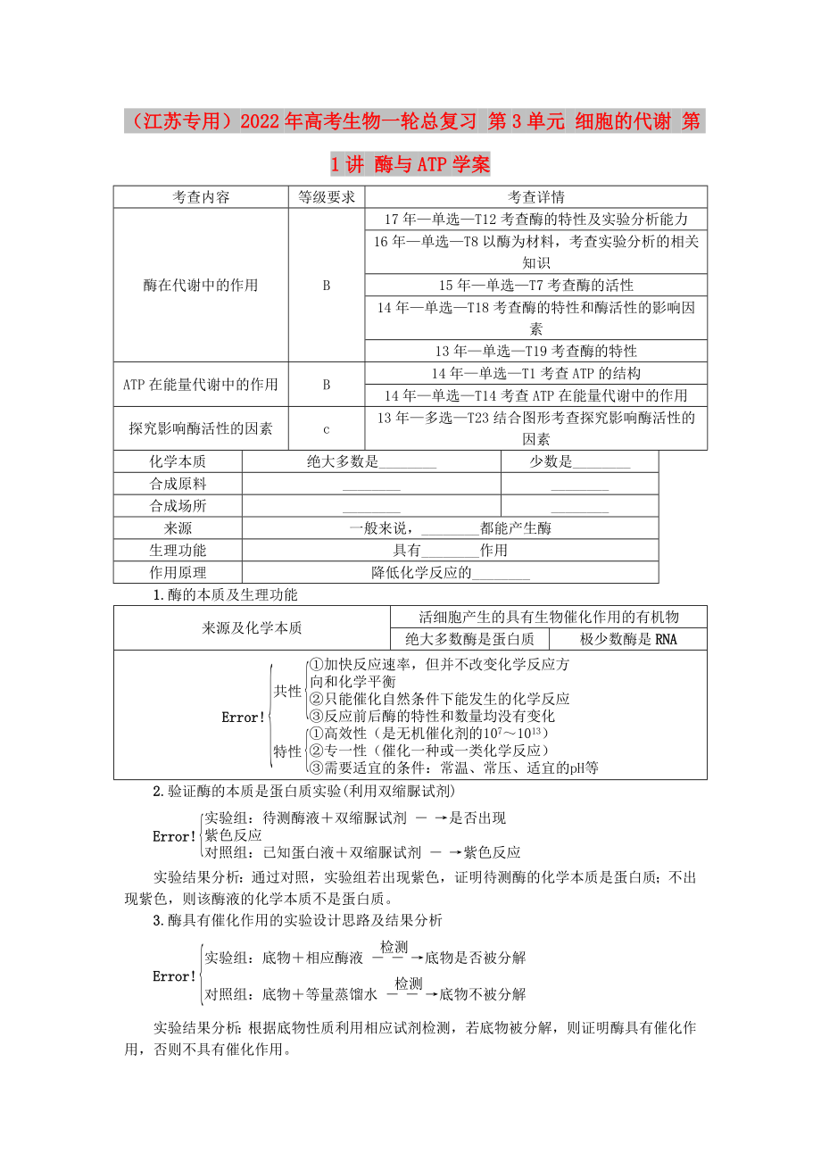 （江蘇專用）2022年高考生物一輪總復習 第3單元 細胞的代謝 第1講 酶與ATP學案_第1頁