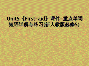 Unit5《First-aid》课件-重点单词短语详解与练习(新人教版必修5)