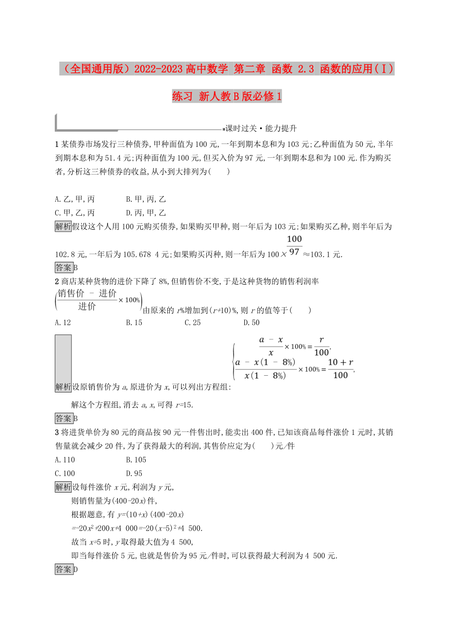 （全國(guó)通用版）2022-2023高中數(shù)學(xué) 第二章 函數(shù) 2.3 函數(shù)的應(yīng)用(Ⅰ)練習(xí) 新人教B版必修1_第1頁(yè)