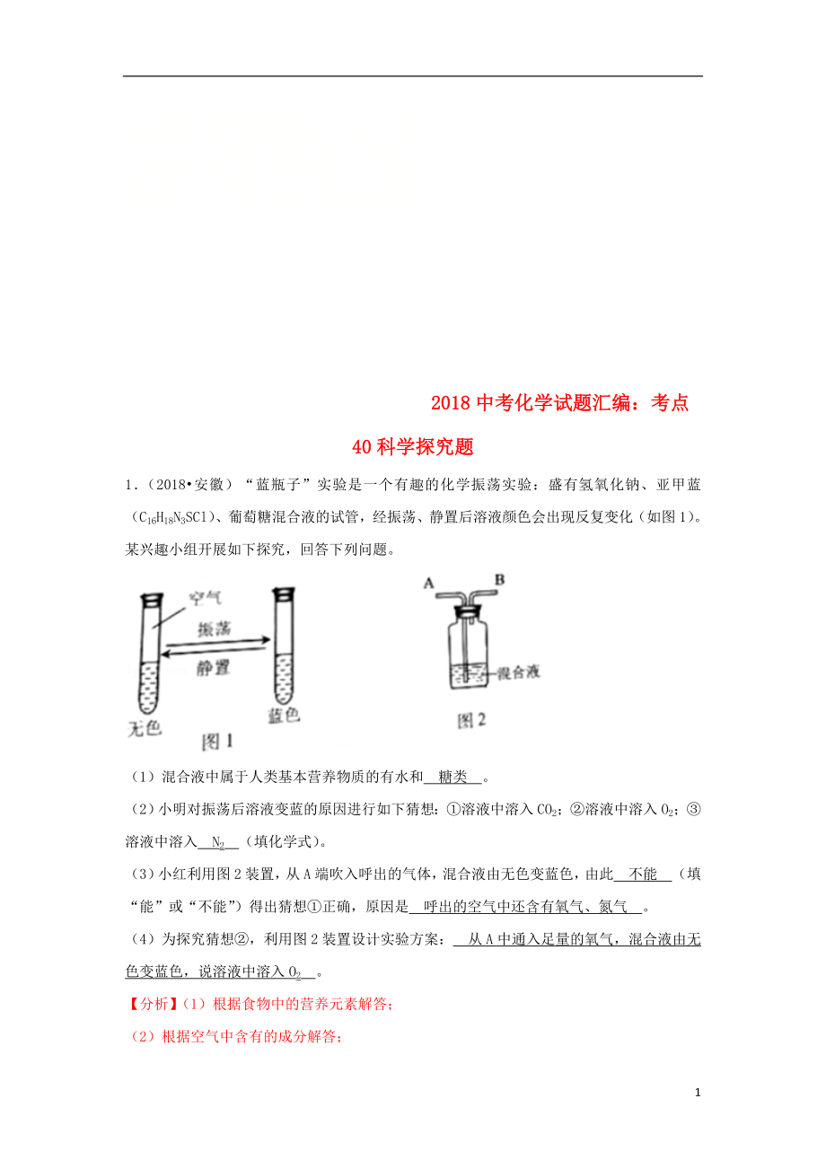 2018中考化學試題匯編 考點40 科學探究題（含解析）_第1頁